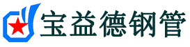 宝益德钢管定襄分公司-定襄声测管现货-定襄本地资源现货